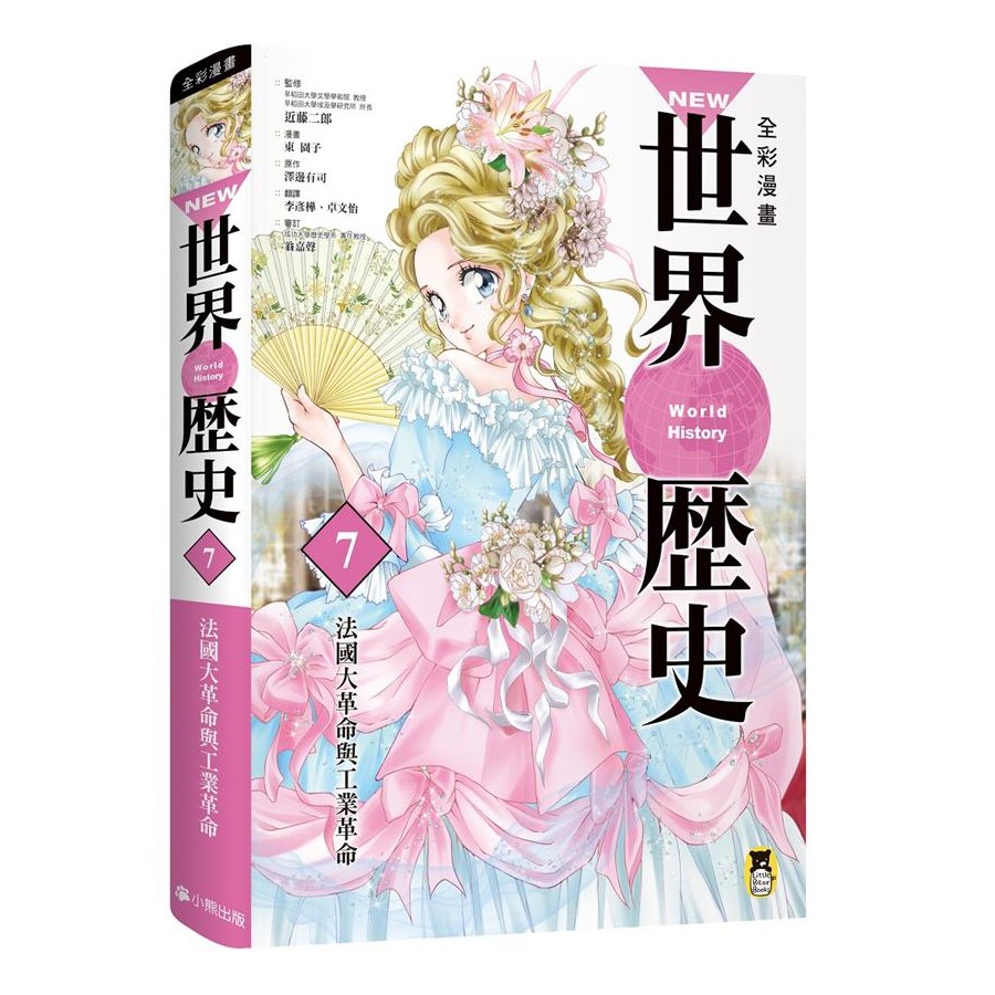 New全彩漫畫世界歷史 7: 法國大革命與工業革命/澤邊有司/ 原作; 近藤二郎/ 監修 eslite誠品