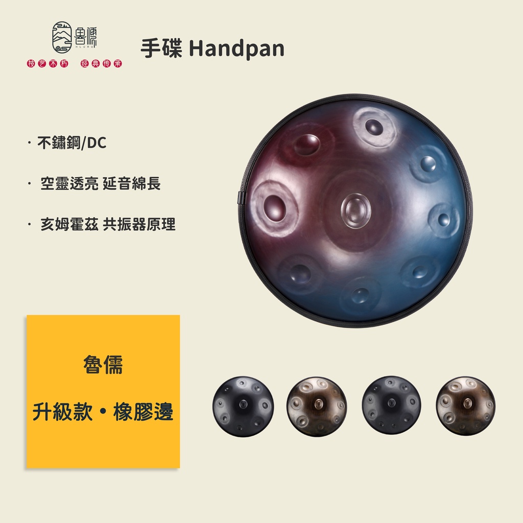 【魯儒】手碟鼓 飛碟鼓 升級款 橡膠邊 9音10音 Handpan 原創品牌 贈送5配件 太空灰/復古/漸變藍 官方正版