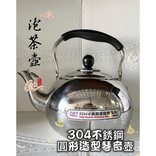 《姑姑百貨》米雅可 圓型 球型 不鏽鋼 琴音壺2L/3L/4L/5L 正304不鏽鋼造型壺 泡茶壺 熱水壺 開水壺