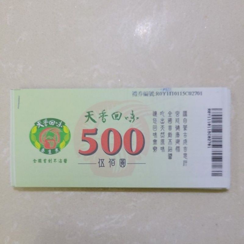 天香回味餐券 面額500元 無期限