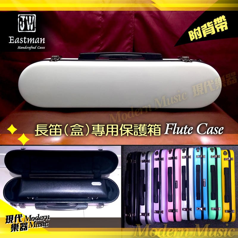 【現代樂器】免運！JW Eastman 白色 長笛盒外盒 保護箱 玻璃纖維 硬盒 附背帶