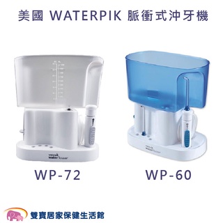 美國 WATERPIK 脈衝式沖牙機 WP-60 WP-72 潔牙機 WATERPIK沖牙機