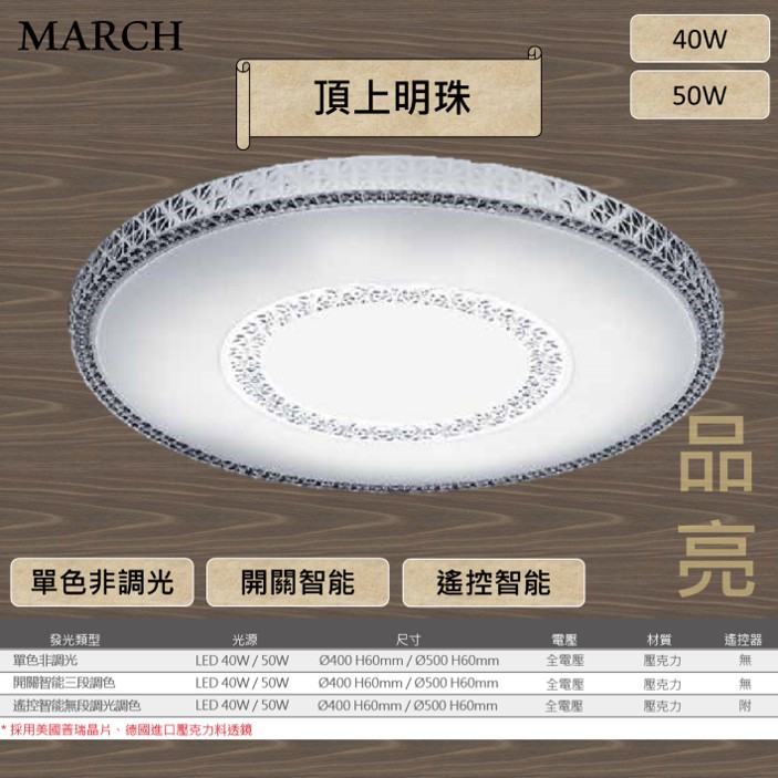 MARCH LED 40W 50W 頂上明珠 吸頂燈 單色非調光 開關智能三段調色 遙控智能無段調光調色 40瓦 50瓦