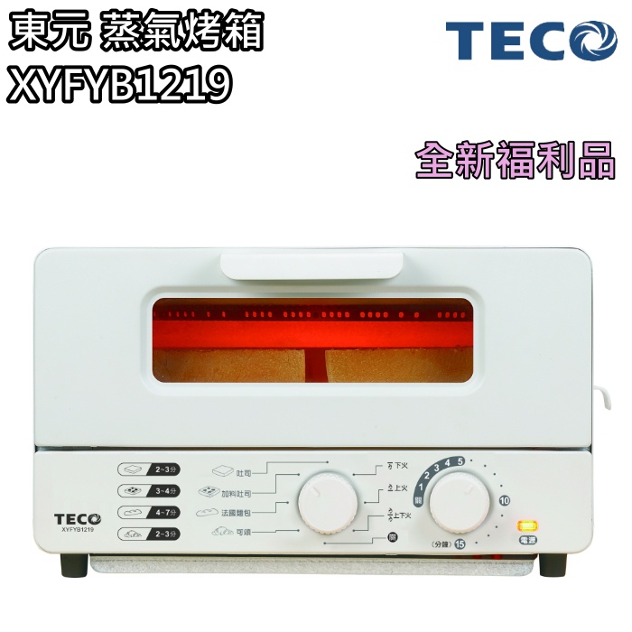 【東元 TECO】10公升蒸氣烤箱 烤吐司 XYFYB1219(福利品) 免運費