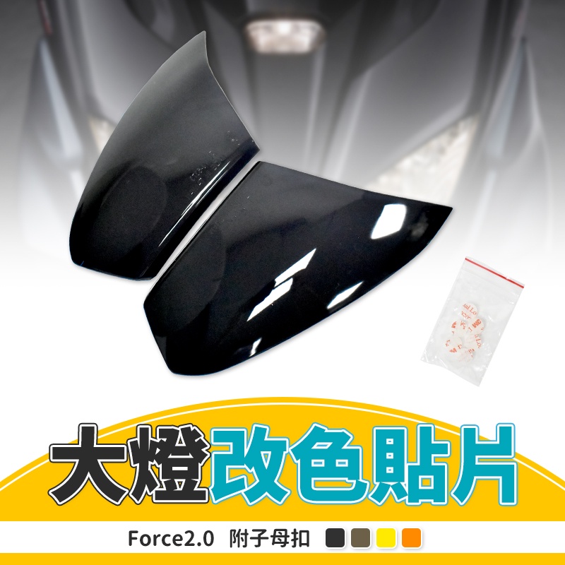 【Q3機車精品】EGIN一菁 Force 2.0 大燈貼片 大燈護片 大燈 貼片 護片 黑色 適用 Force2.0
