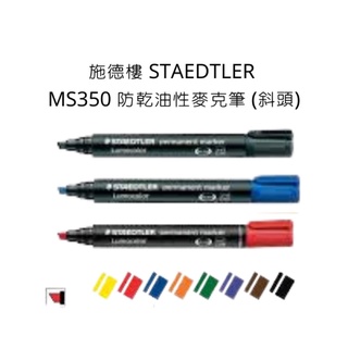 施德樓 STAEDTLER MS350 防乾油性麥克筆 (斜頭)