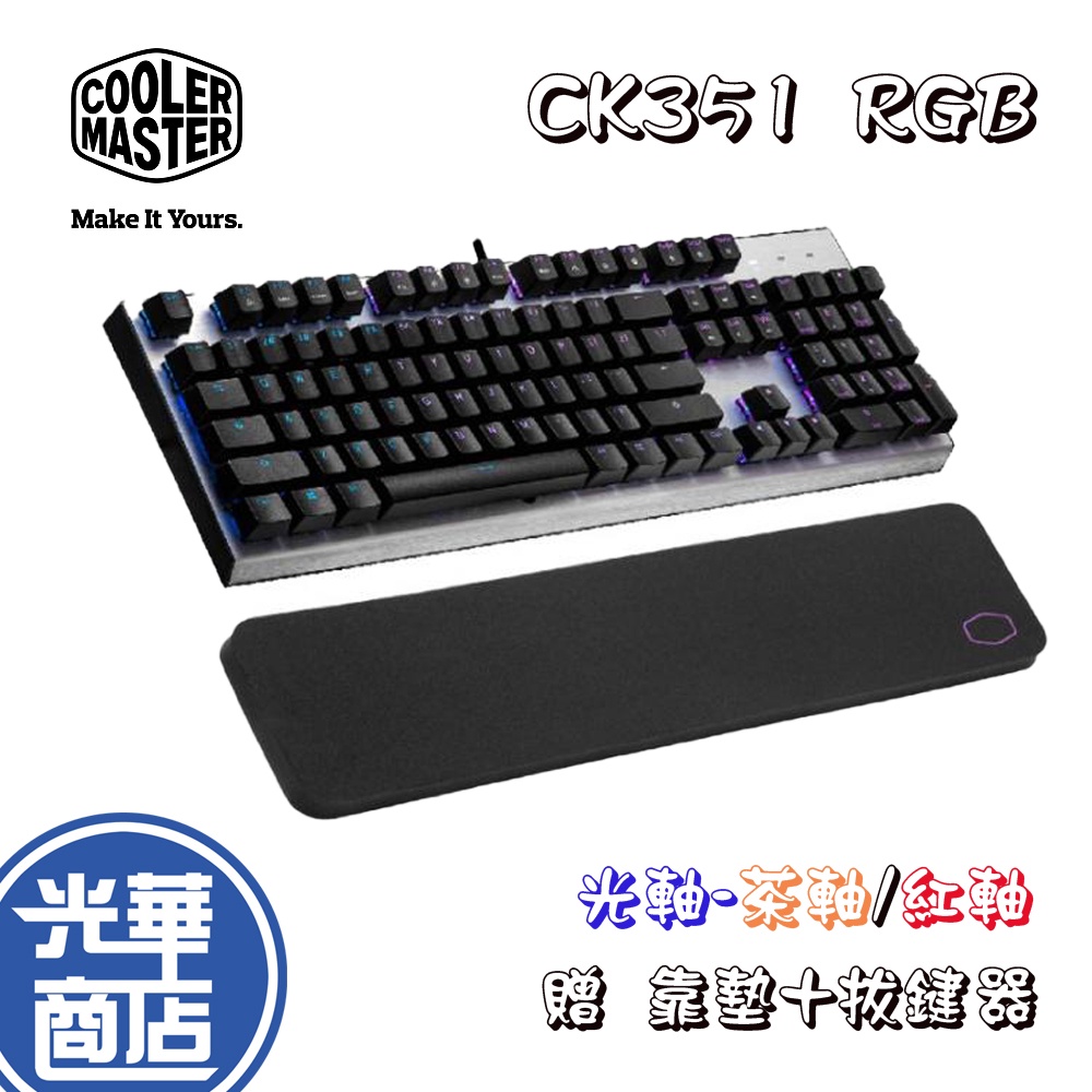 【贈手托+拔鍵器】CoolerMaster CK351 RGB 電競鍵盤 機械式 電腦鍵盤 青軸 紅軸 茶軸 光軸