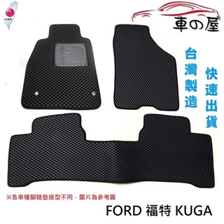 蜂巢式汽車腳踏墊 專用 FORD 福特 KUGA 全車系 防水腳踏 臺灣製造 快速出貨