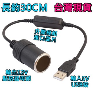 <613sports> 5V轉12V 升壓電源轉接線 USB轉點煙器母座 行動電源轉12V 約30CM