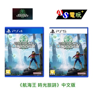 【AS電玩】首批特典 PS5／PS4 ONE PIECE 航海王 時光旅詩 中文版 海賊王