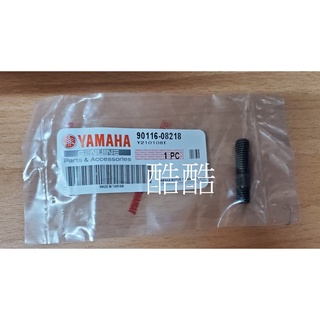 原廠YAMAHA 螺絲 90116-08218 雙頭螺絲