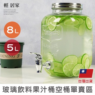 玻璃飲料果汁桶零配件單賣區 開立發票 台灣出貨 玻璃桶8L/5L 空桶-輕居家