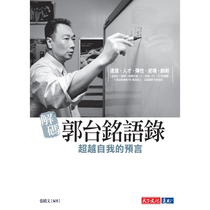 解碼郭台銘語錄（2019新版）[88折]11100878210 TAAZE讀冊生活網路書店