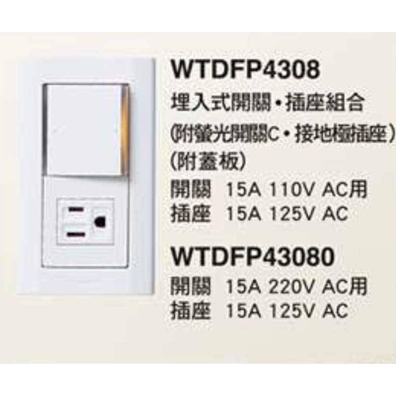 國際牌 星光系列 螢光開關插座  1開關1接地插座wtdfp4308