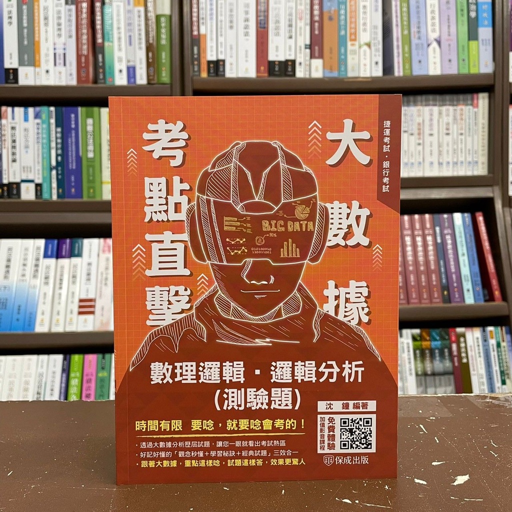 &lt;全新&gt;保成出版 銀行、捷運【大數據考點直擊數理邏輯‧邏輯分析(測驗題)(沈鐘)】(2021年11月)(501DC)