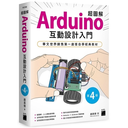 超圖解Arduino互動設計入門(4版)(趙英傑) 墊腳石購物網
