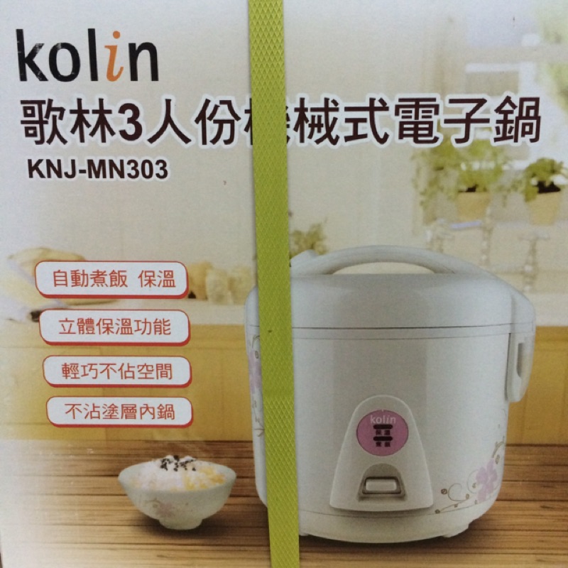 歌林 電子鍋 3人 機械式 KNJ-MN303 煮飯 保溫 Kolin