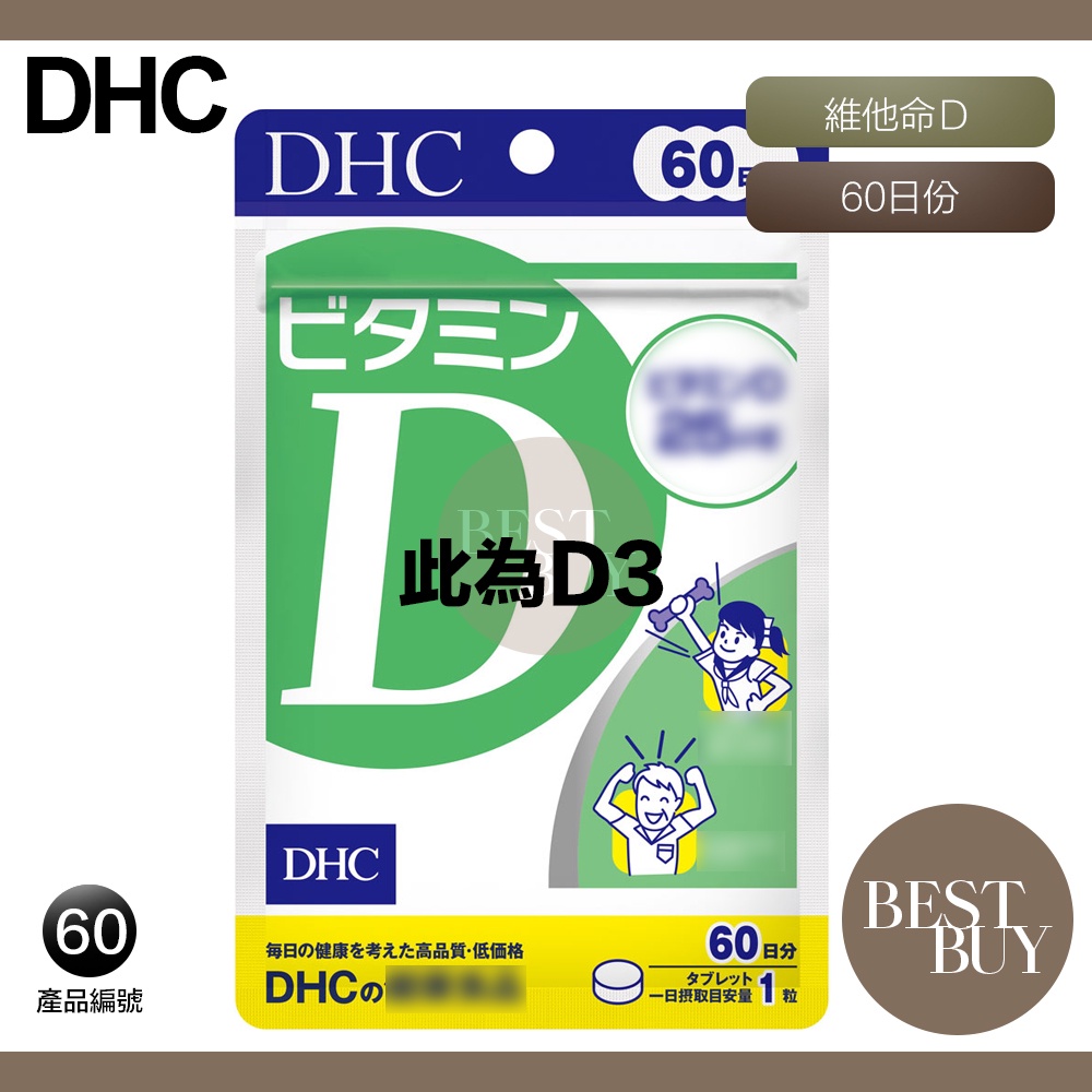 現貨 電子發票 DHC 維他命D 維生素D D3 維他命d 維生素d d3 60日份 效期久 另有綜合賣場