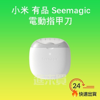 ◤進來買◥ Seemagic 電動指甲刀 指甲剪 電動 指甲刀 幼童 電動指甲剪 美甲 修甲 磨甲刀 PRO