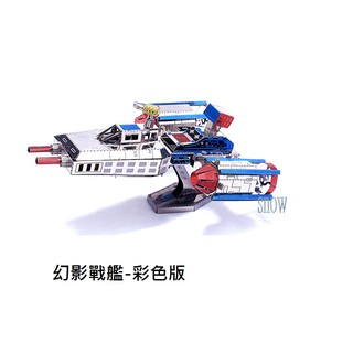 金屬DIY拼裝模型3D立體金屬拼圖模型 幻影戰艦-彩色版