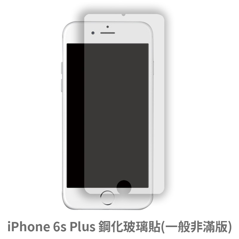 Iphone 6s Plus 一般非滿版 保護貼玻璃貼鋼化玻璃膜螢幕保護貼 蝦皮購物