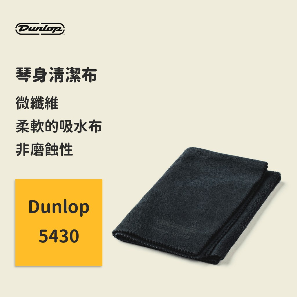 【Dunlop】琴身清潔布 JDGO-5430 微纖維 柔軟的吸水布 非磨蝕性 擦琴布/拭琴布 可除去灰塵、污垢和指紋