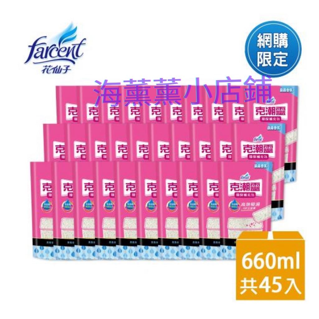 【免運】🌸海薰薰小店鋪🌸克潮靈 除濕桶補充包15入X3組-晨露香氛