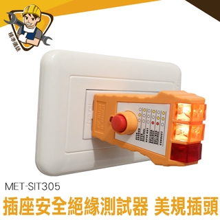 插座三線測試器 插座安全絕緣測試器 精準儀錶 插檢器 相位測試器 漏電流檢測 安全保護 電路施工 MET-SIT305