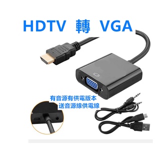 HDTV 轉VGA 高畫質轉接線 電視 投影機 高畫質 數據 HDTV TO VGA 音源孔 轉換線 可接HDMI設備