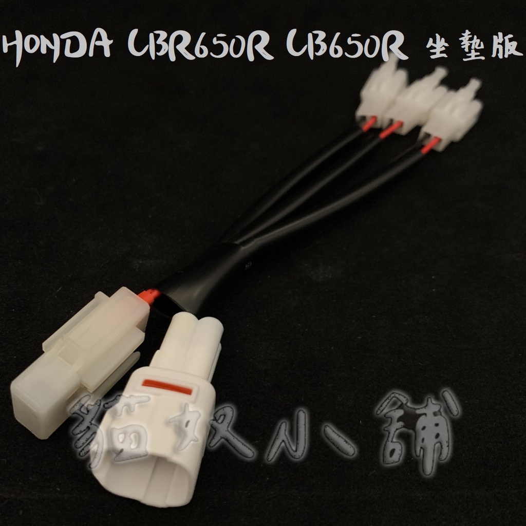 [貓奴小舖] HONDA CBR650R CB650R 坐墊版 原廠預留 鎖頭ACC 電門ACC 引出線組 取電線組