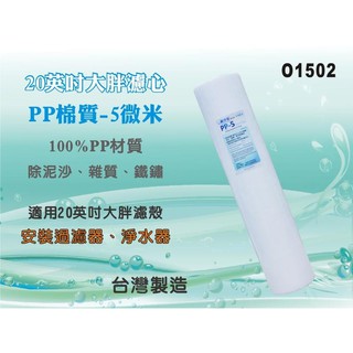 【水築館淨水】20"大胖棉質PP濾心.濾水器.淨水器.魚缸.飲水機.前置.水塔過濾器.RO純水機(貨號O1502)