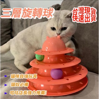 「台灣現貨 」寵物玩具 三層旋轉球 貓咪玩具 軌道滾球 旋轉盤
