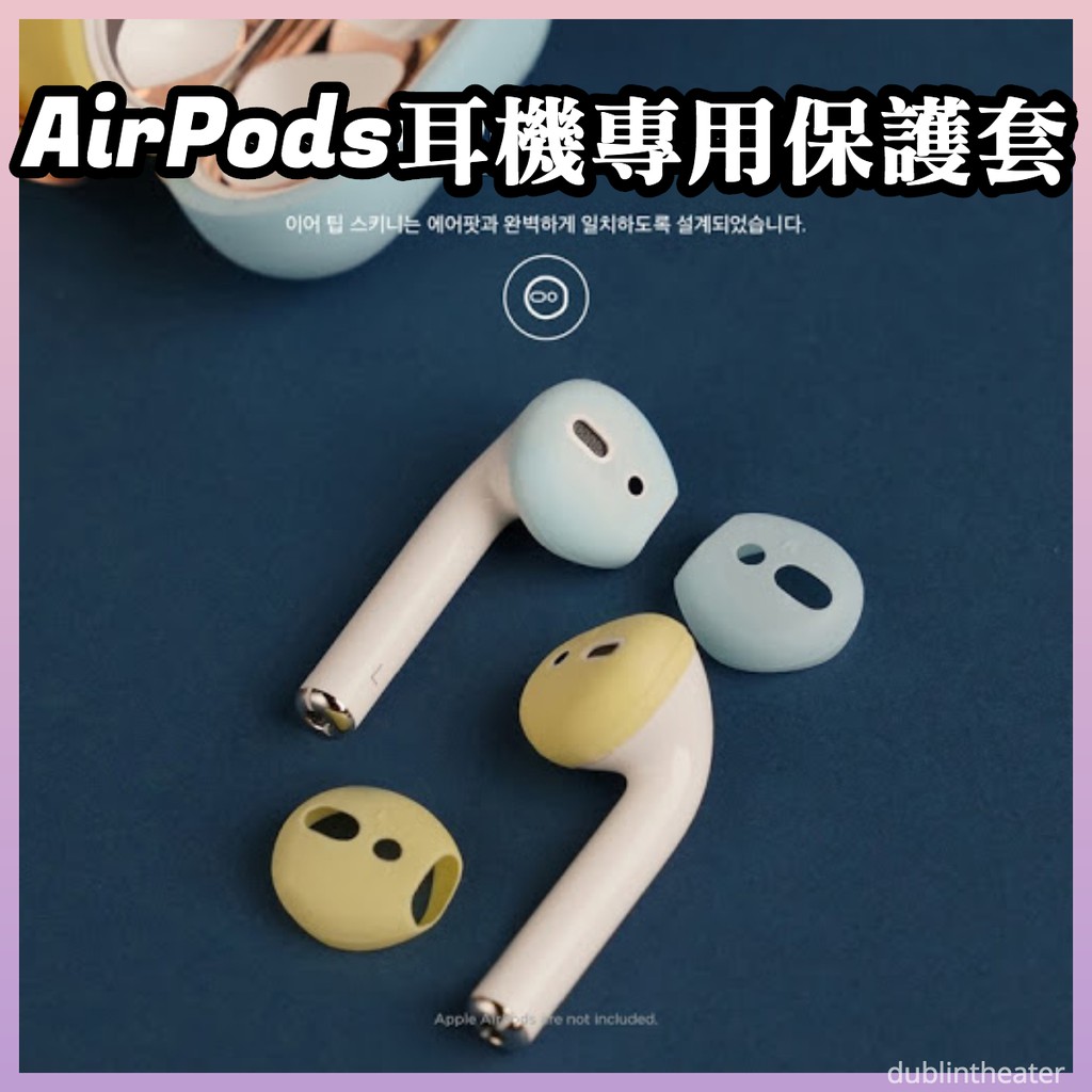 現貨+免運👌 elago AirPods 耳機專用保護套 超薄耳機套 雙色耳機套 eartip 韓國代購 美國加州品牌