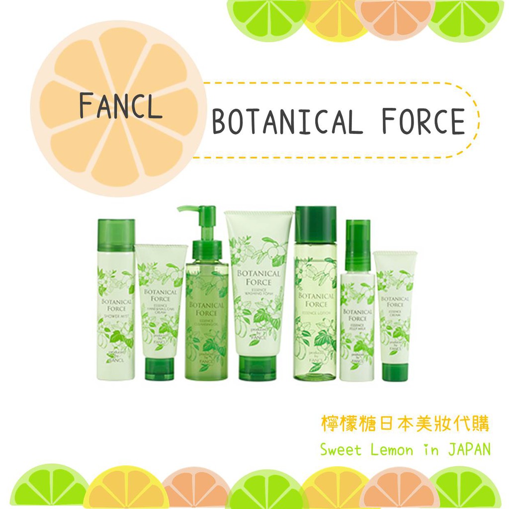 【現貨】FANCL 芳珂 Botanical Force 卸妝油  草本 洗面乳 化妝水 乳液 乳霜 日本7-11