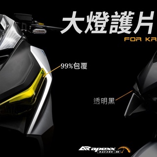 【台中光葳】APEXX 大燈護片 KRV 燈殼 護罩 大燈保護罩