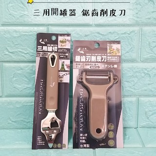 亞拉百貨 三用罐切 開罐 開瓶 打孔 開罐器 開瓶器 多功能 鋸齒削皮器 削皮刀 刨刀 不銹鋼刨刀 水果刀