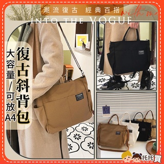 【臺灣現貨】復古大帆布包 帆布袋 斜揹包 側揹包女 肩背斜跨 托特包女生 韓國大容量 厚磅 拉鍊 尼龍 女生包包 媽媽包