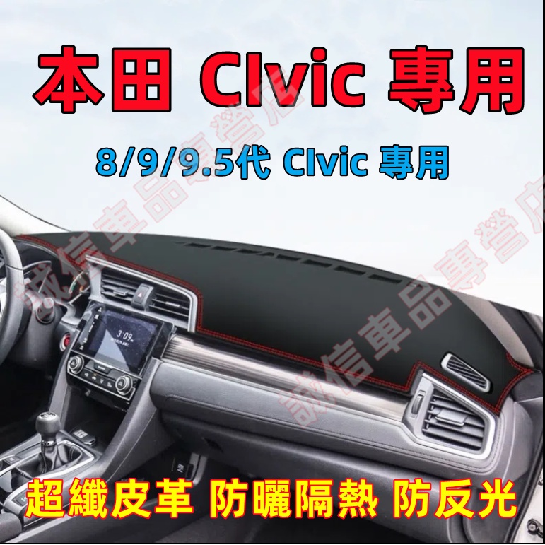 HONDA本田 CIvic儀錶板 避光墊 隔熱墊 遮陽墊 防曬防塵 防眩光 超纖皮革 8/9/9.5代 CIvic適用