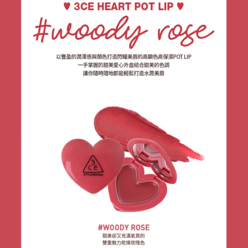 3CE woody rose 缺貨色 保濕 限量 愛心 護唇膏