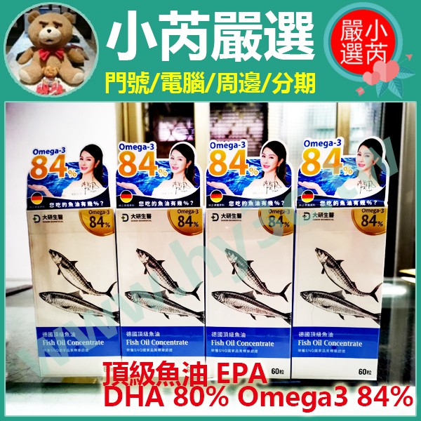 當日快速出貨 現貨 小芮嚴選㊣大研生醫 德國頂級魚油 EPA+DHA 84% Omega3 天然rTG型式 60粒/1盒