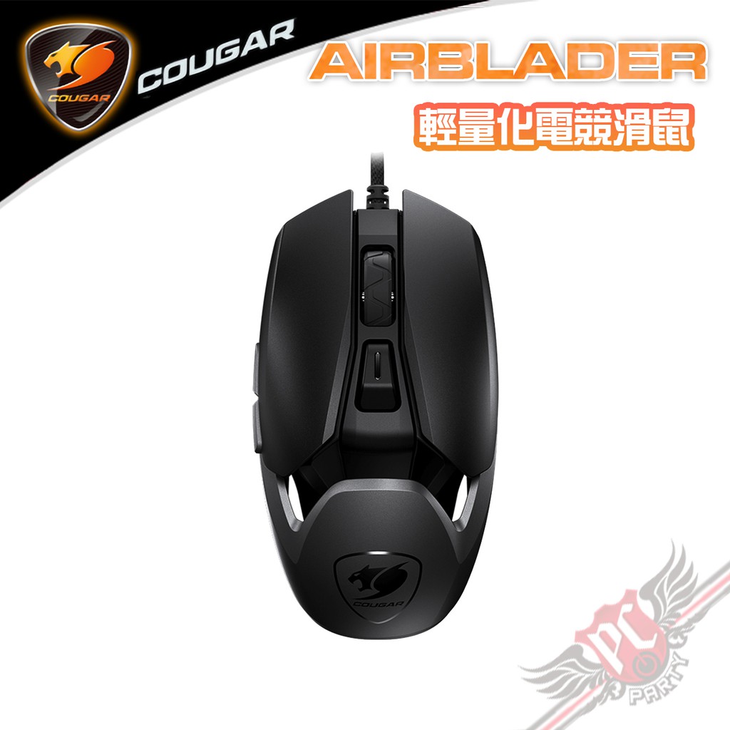 美洲獅 COUGAR AIRBLADER 輕量化 16,000DPI 電競光學滑鼠 PC PARTY