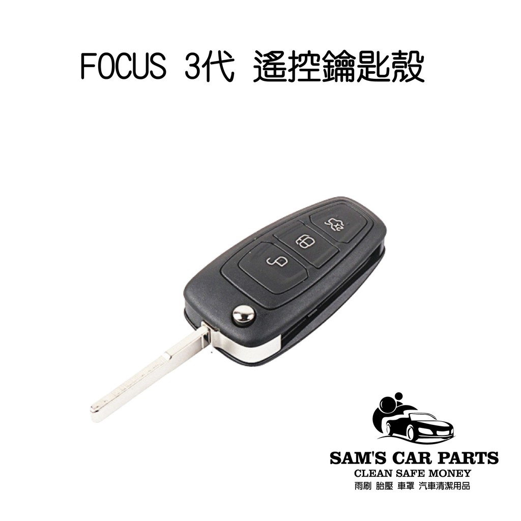 福特KUGA/MONDEO4代/FOCUS 3代 遙控鑰匙殼 不含晶片