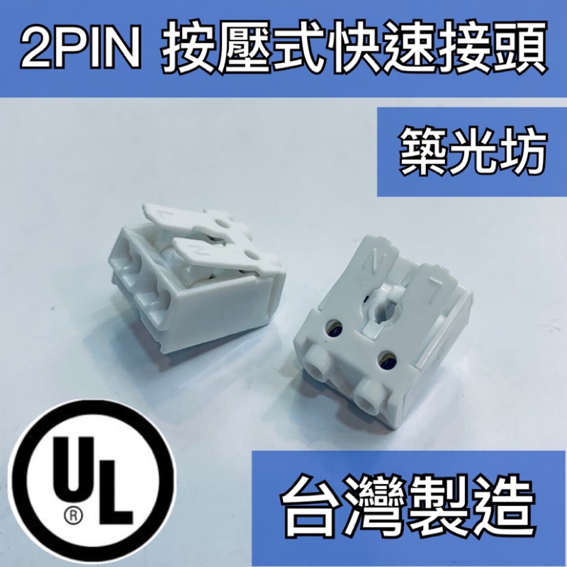 【築光坊】台灣製 UL認證 按壓式2P接線端子2 PIN 配線 快速接頭 燈具配件 3P接線端子 2P 接線座 2PIN