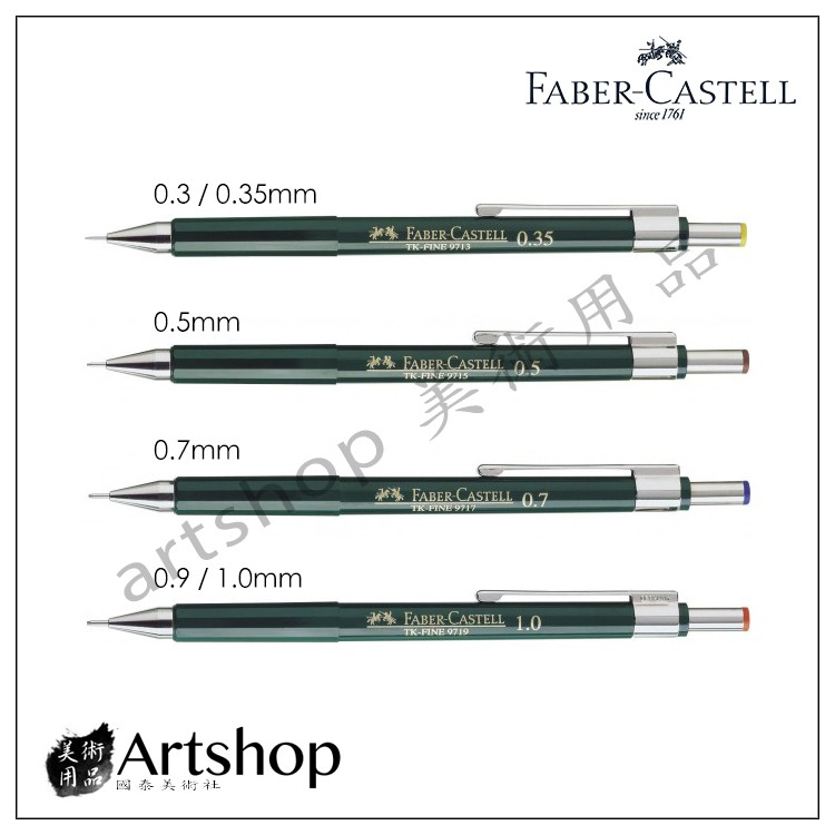 【Artshop美術用品】德國 FABER 輝柏 TK Fine 高級製圖自動鉛筆 (4款規格)
