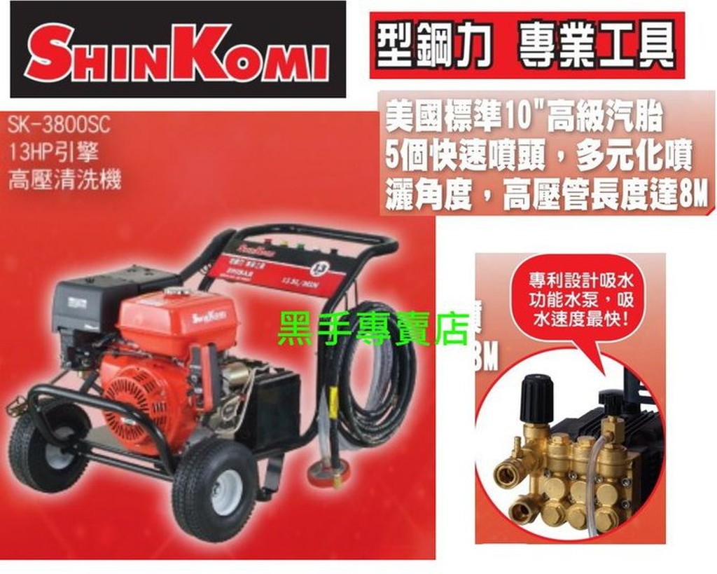 老池工具 型鋼力 SHIN KOMI SK-3800SC 13HP 引擎高壓清洗機 高壓洗車機 高壓沖洗機