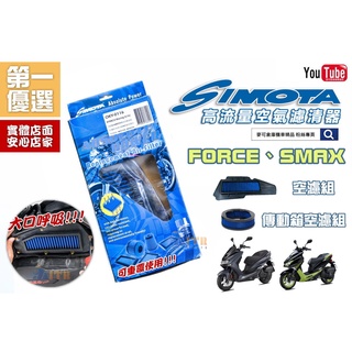 ☆麥可倉庫機車精品☆【SIMOTA FORCE SMAX 高流量空氣濾清器 空濾組】