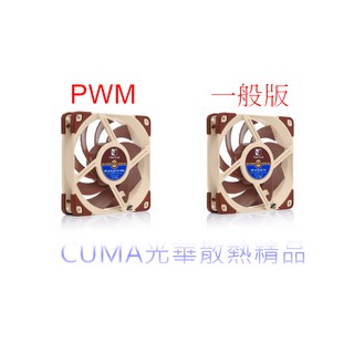 光華CUMA散熱精品*Noctua NF-A12x25 5V SSO2 1900轉 可接USB 兩種版本可選~現貨