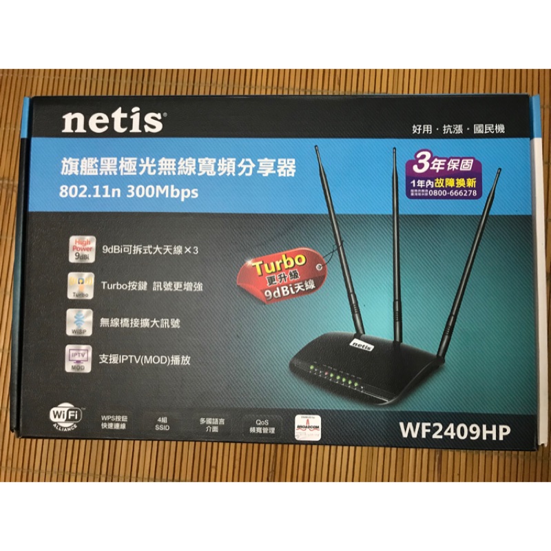 Netis WF2409HP旗艦黑極光無限寬頻分享器