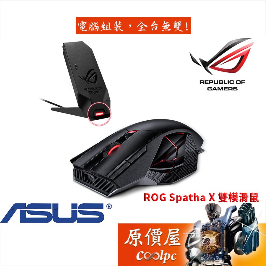 ASUS華碩 ROG Spatha X 有線+2.4G/RGB/19000DPI/附充電座/雙模滑鼠/原價屋