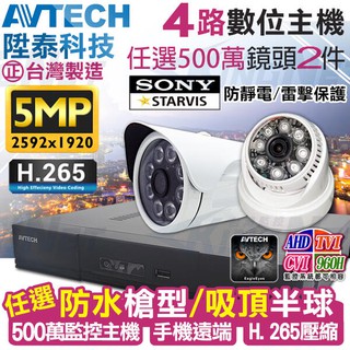 監視器 AVTECH 4路 陞泰 H.265 手機遠端 台灣製 + SONY 500萬 5MP 夜視防水攝影機x2支